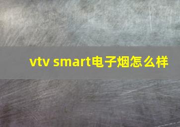 vtv smart电子烟怎么样